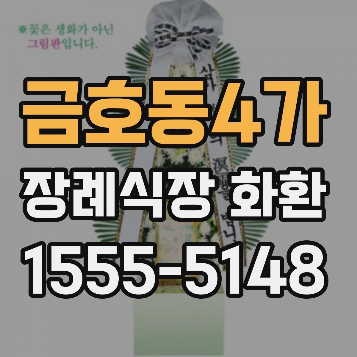 금호동4가 장례식장 화환 가격대와 구성 차이 알아보기