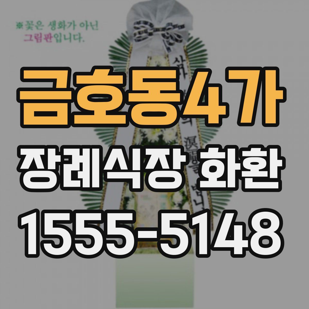 금호동4가 장례식장 화환