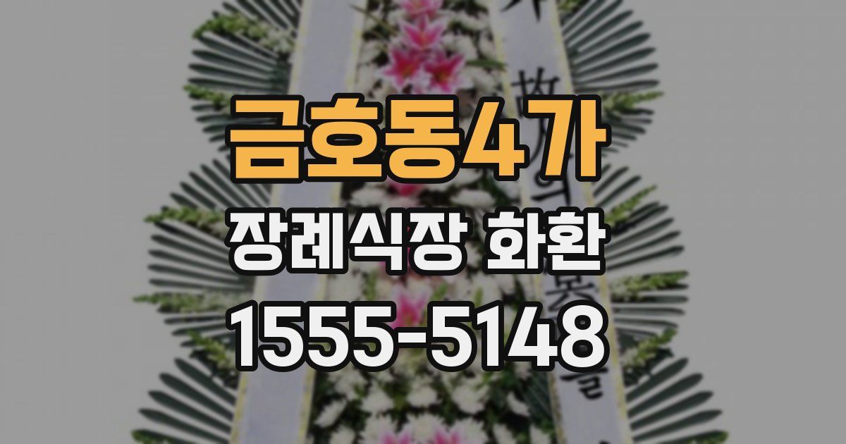 금호동4가 장례식장 화환