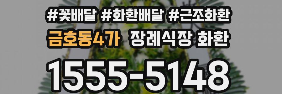 금호동4가 장례식장 화환