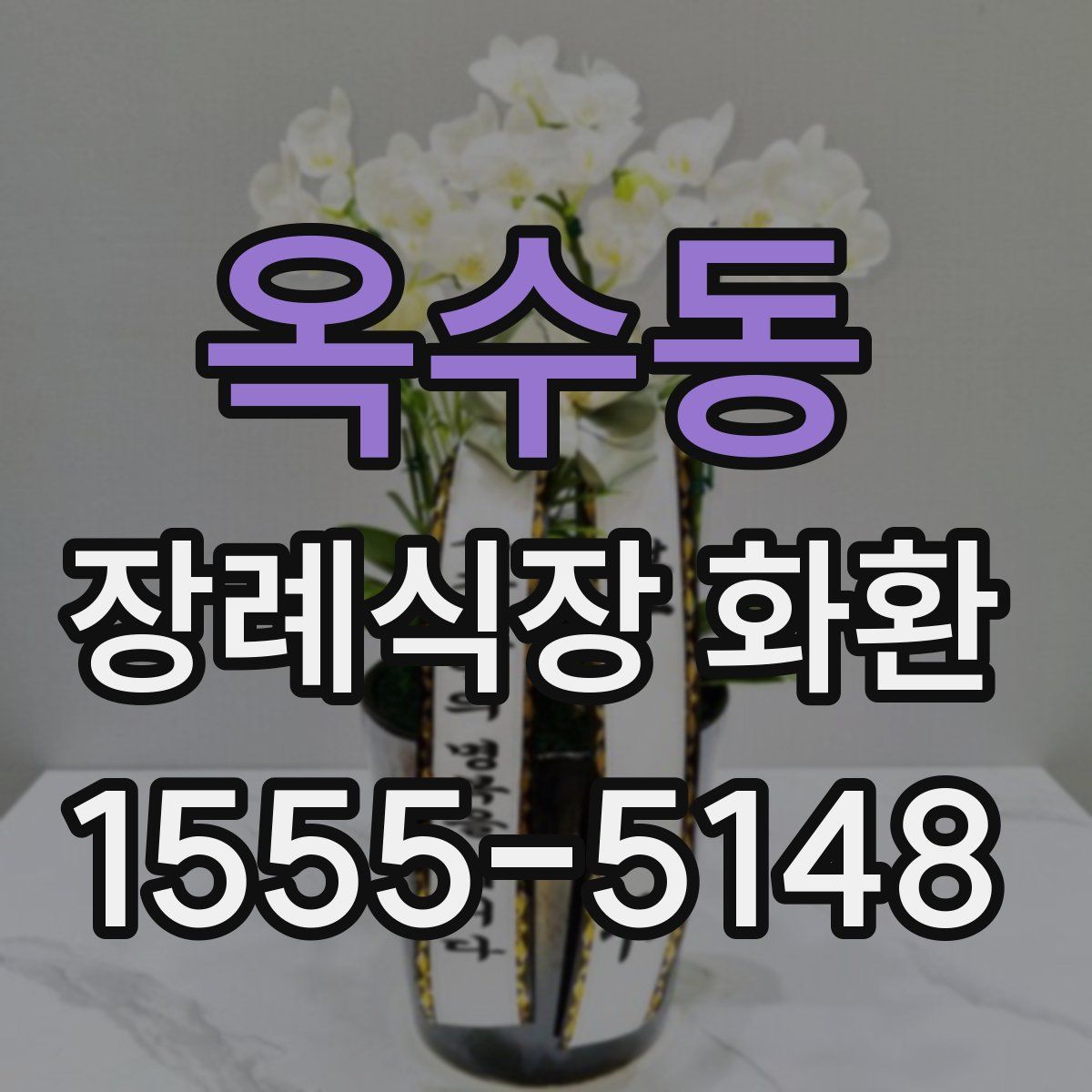 옥수동 장례식장 화환