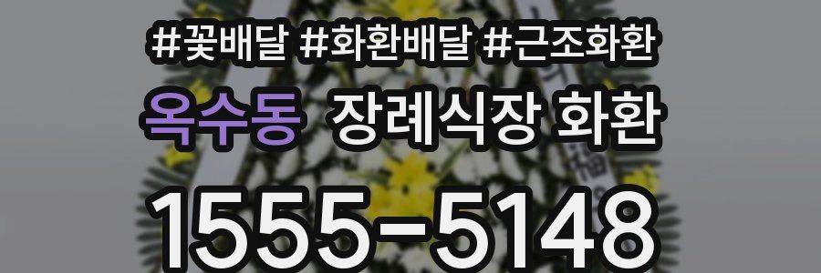 옥수동 장례식장 화환
