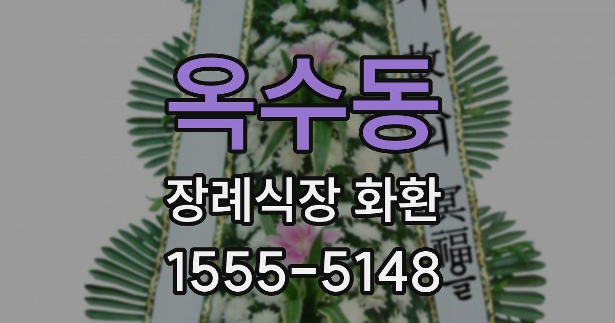 옥수동 장례식장 화환
