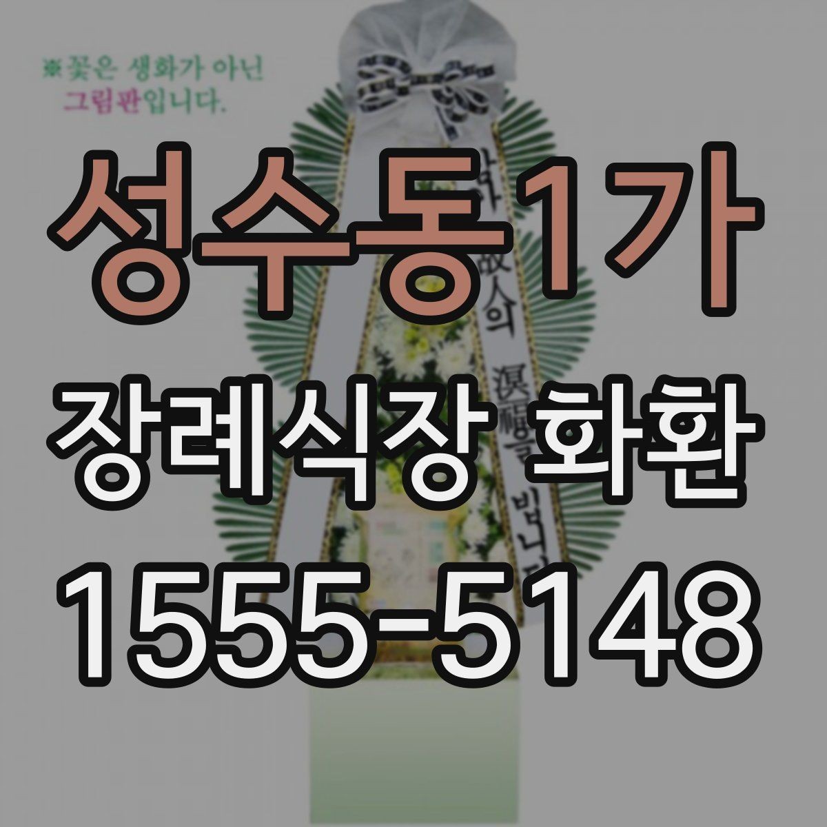 성수동1가 장례식장 화환 주문 후 취소나 변경은 어떻게 할까
