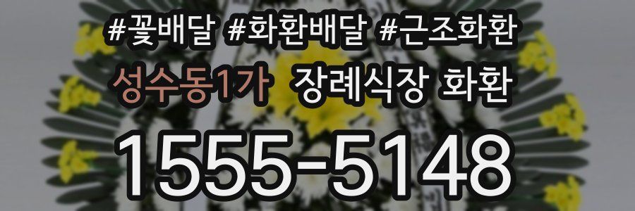 성수동1가 장례식장 화환