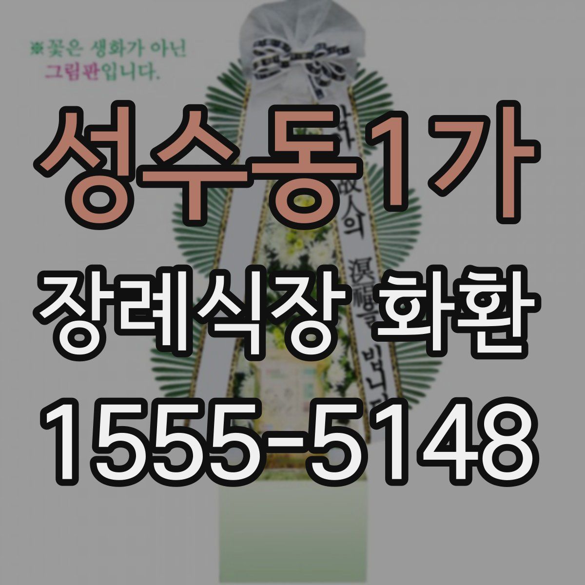 성수동1가 장례식장 화환