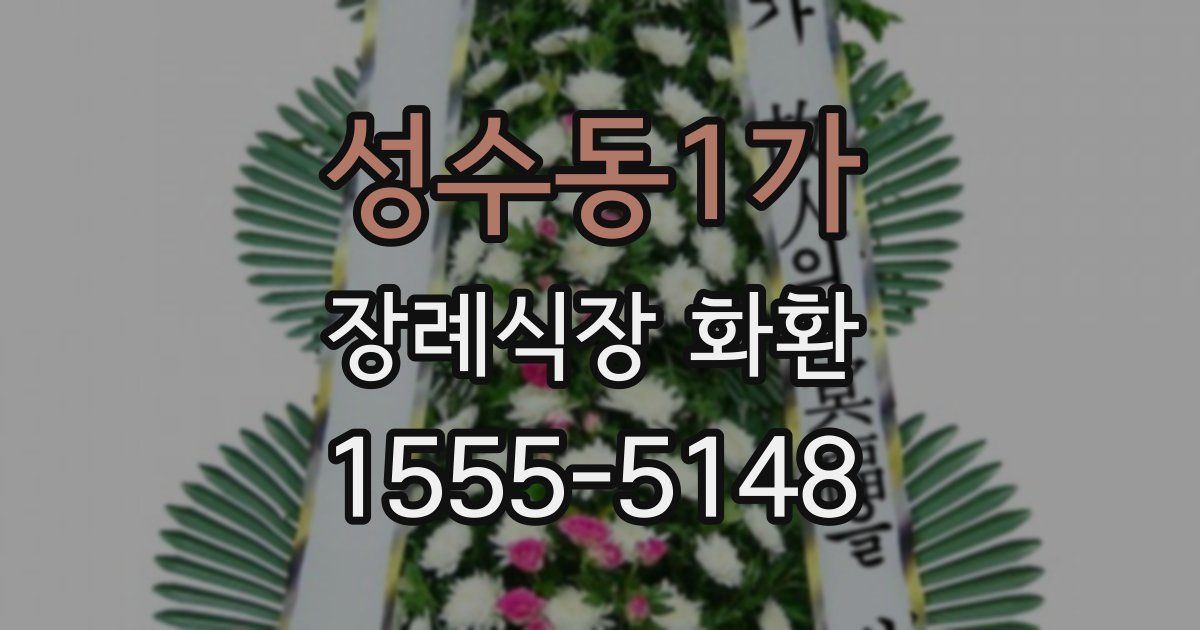 성수동1가 장례식장 화환