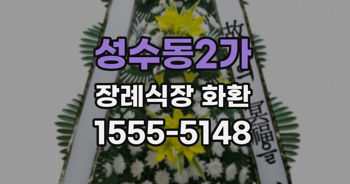 성수동2가 장례식장 화환
