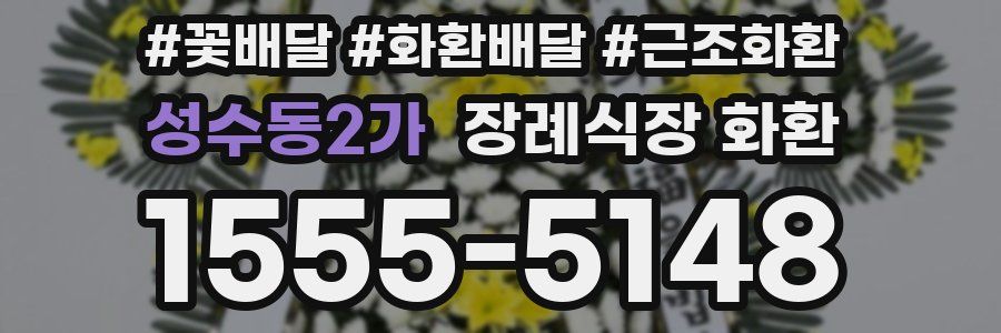 성수동2가 장례식장 화환