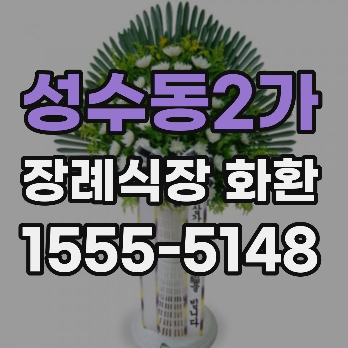 성수동2가 장례식장 화환