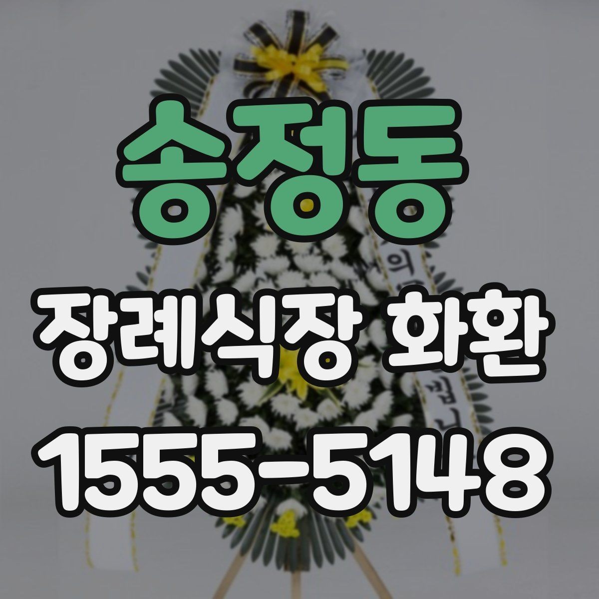 송정동 장례식장 화환 지역 업체와 외부 배송의 차이