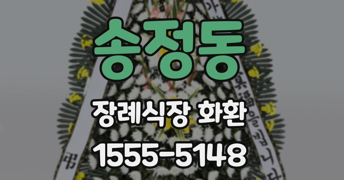 송정동 장례식장 화환