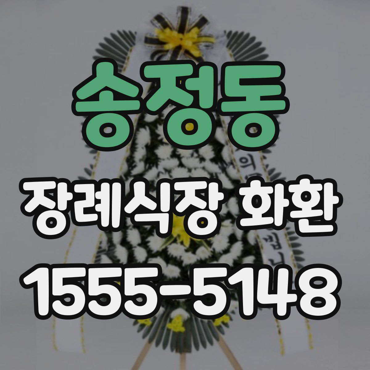 송정동 장례식장 화환