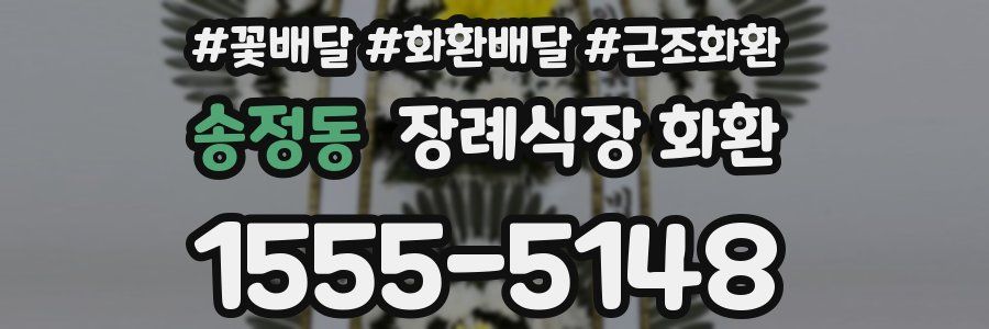 송정동 장례식장 화환