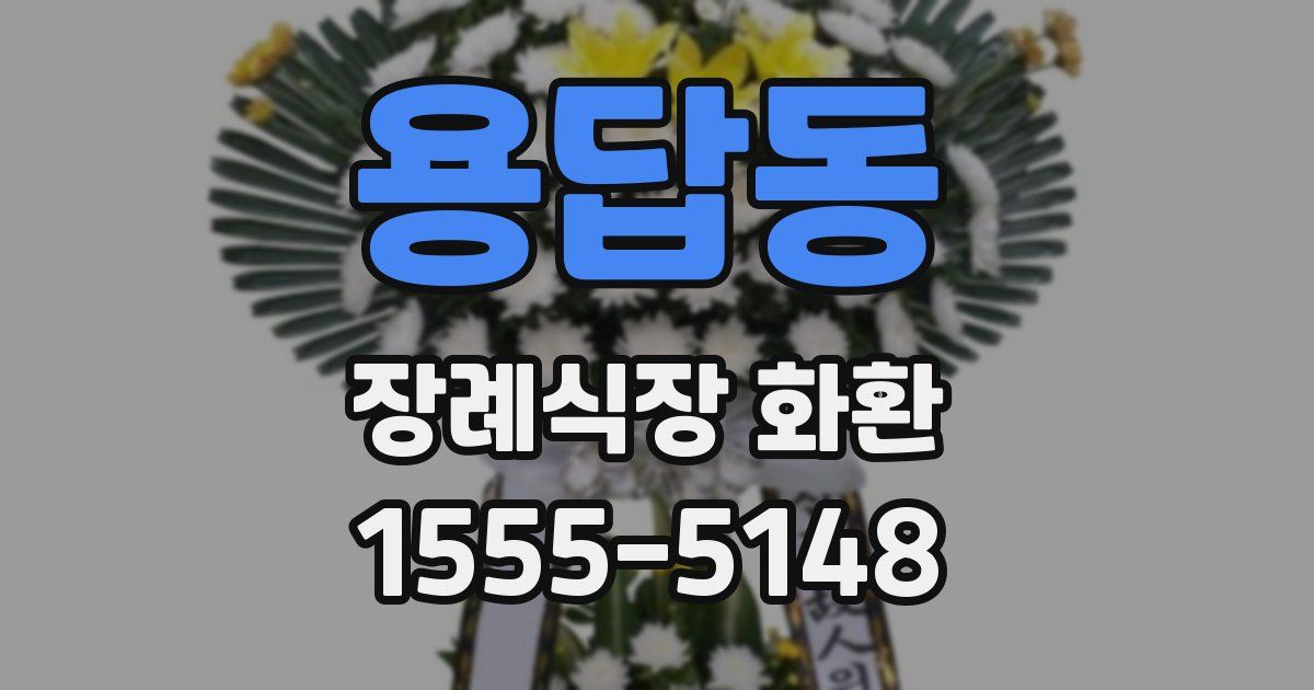 용답동 장례식장 화환