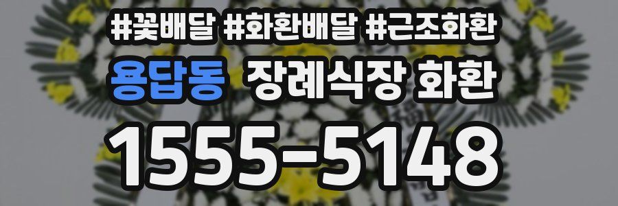 용답동 장례식장 화환
