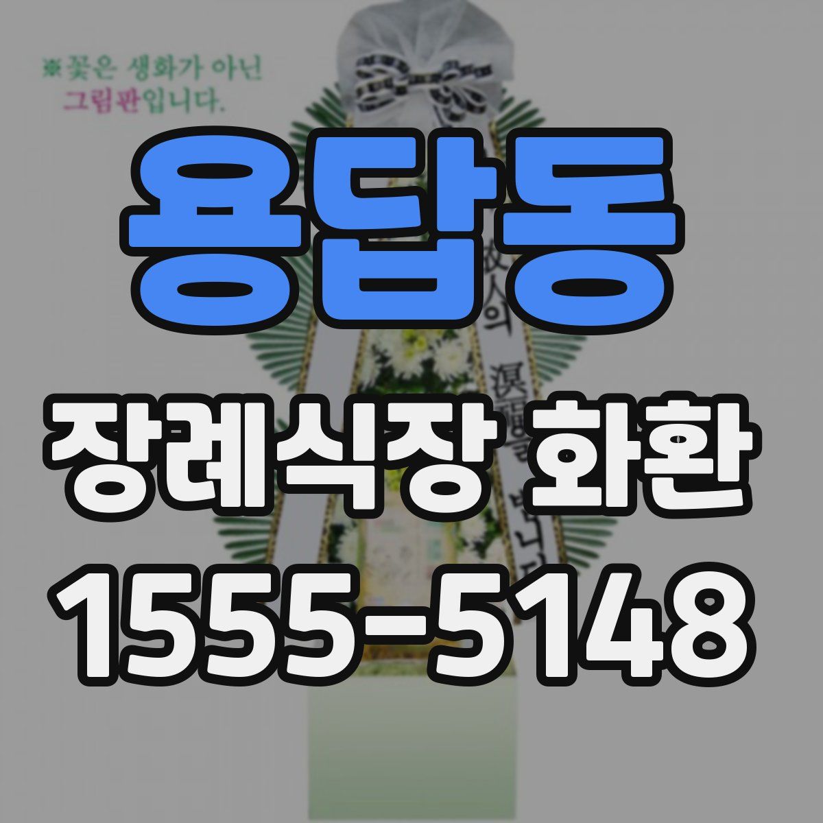 용답동 장례식장 화환
