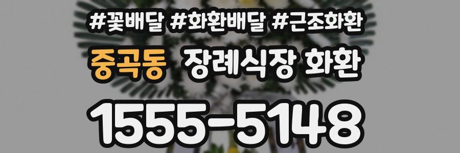 중곡동 장례식장 화환