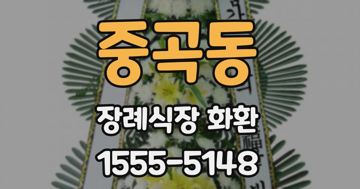 중곡동 장례식장 화환