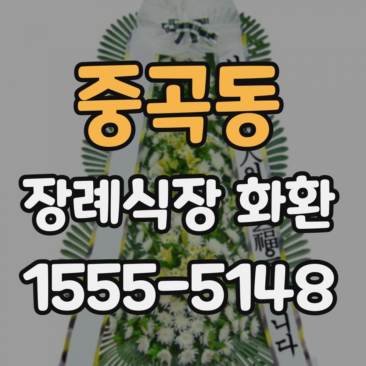 중곡동 장례식장 화환