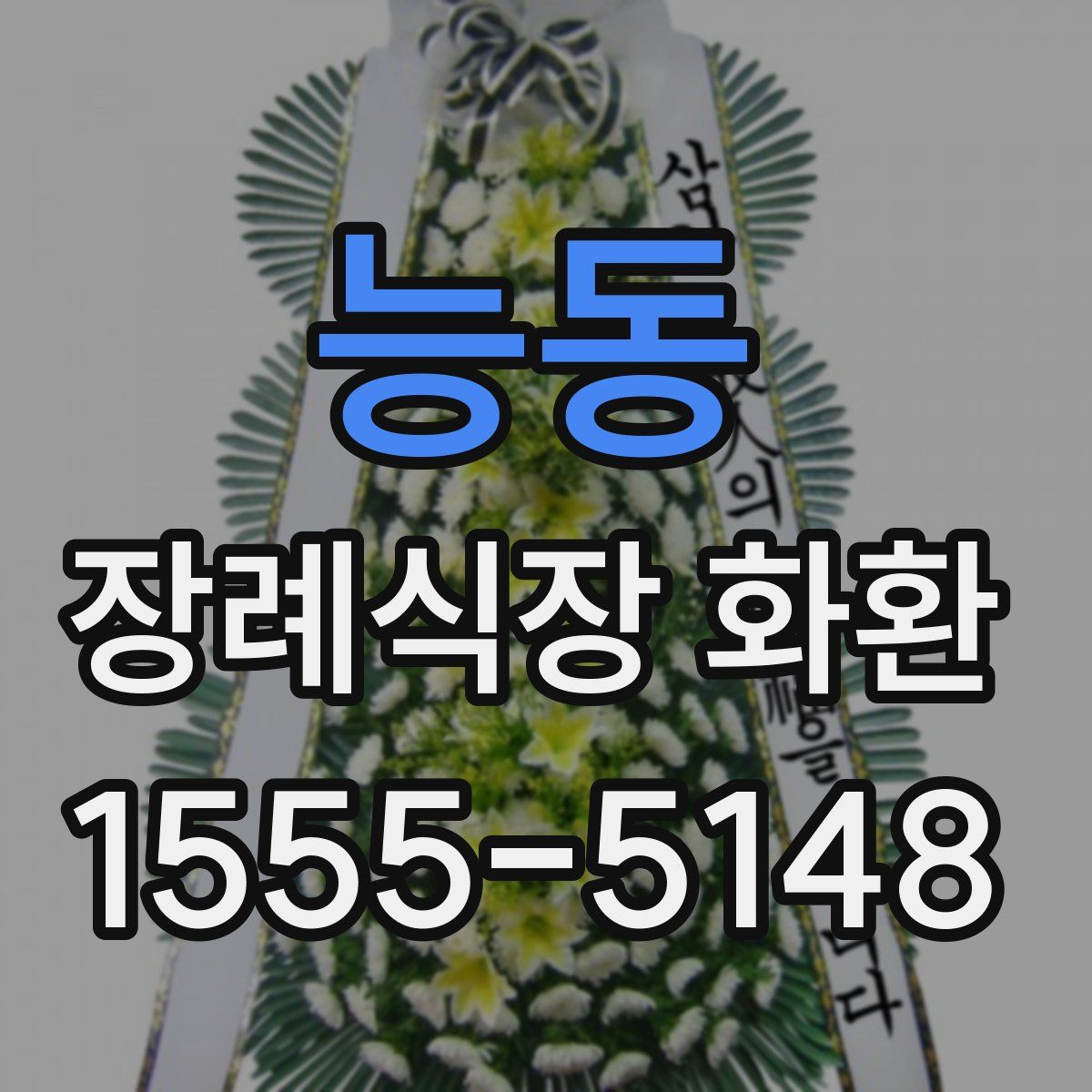 능동 장례식장 화환