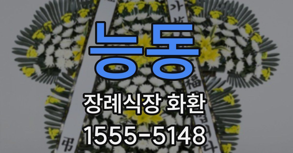 능동 장례식장 화환