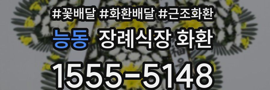 능동 장례식장 화환