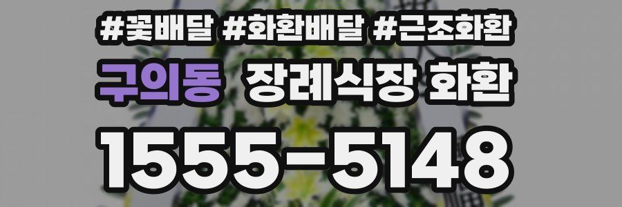 구의동 장례식장 화환