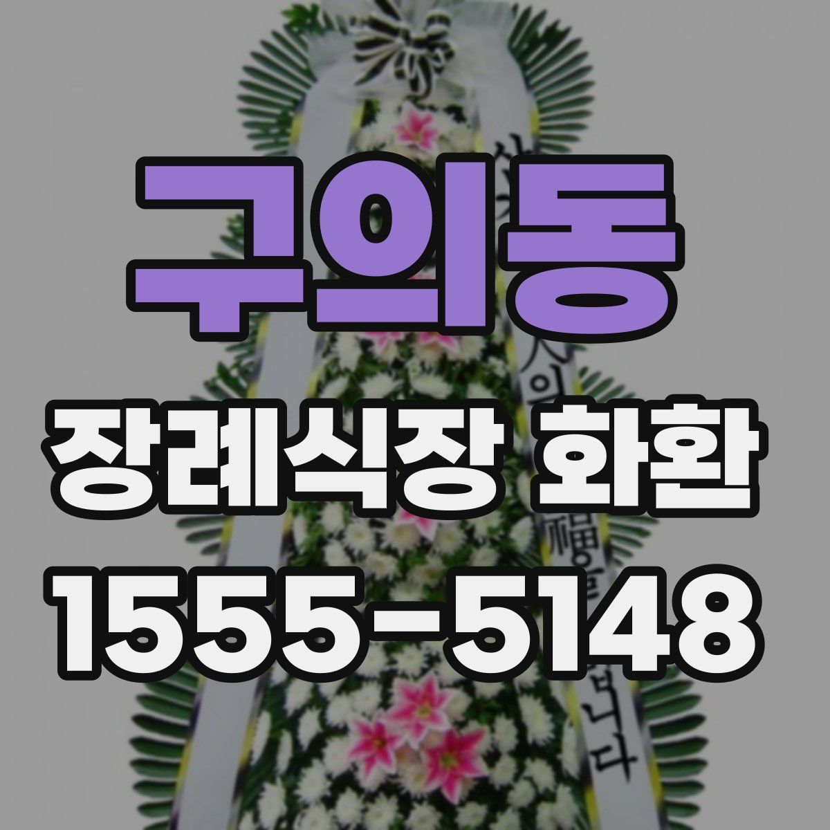 구의동 장례식장 화환