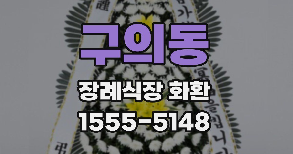 구의동 장례식장 화환
