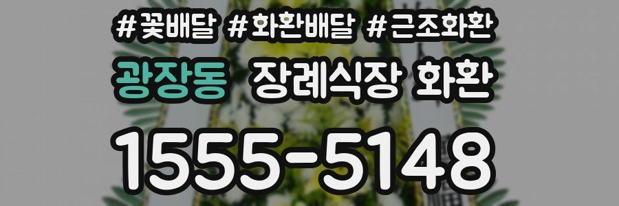 광장동 장례식장 화환