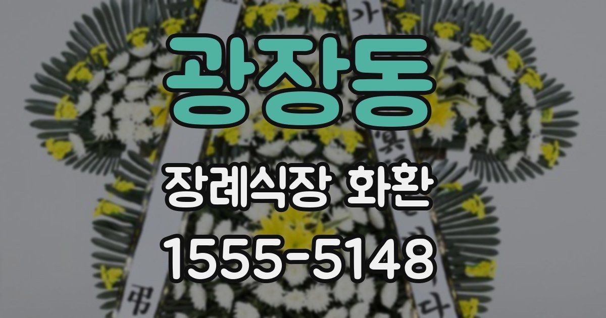 광장동 장례식장 화환