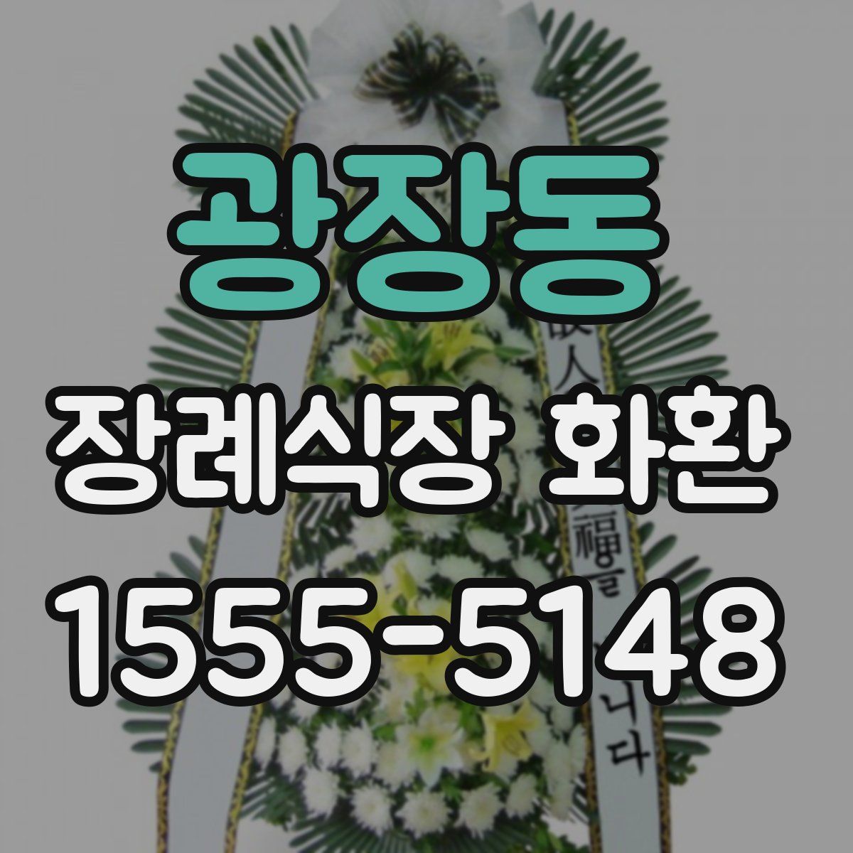 광장동 장례식장 화환