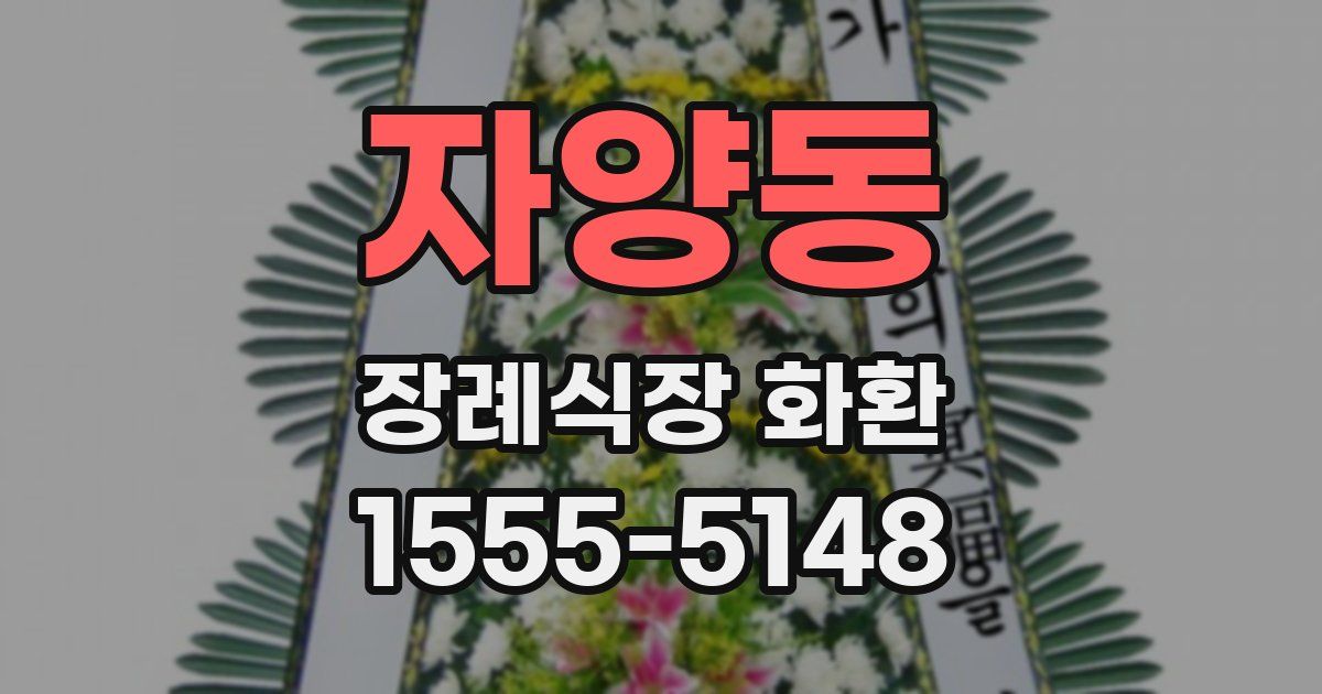 자양동 장례식장 화환