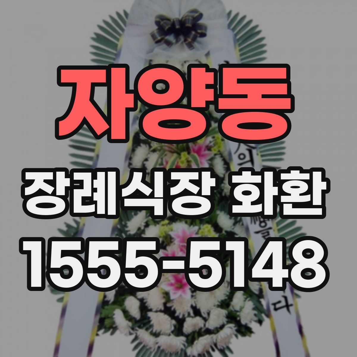 자양동 장례식장 화환