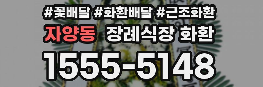 자양동 장례식장 화환