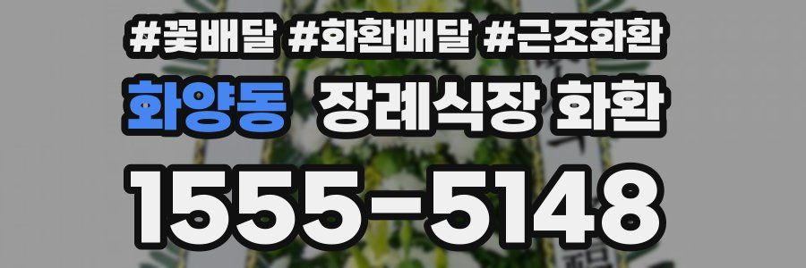 화양동 장례식장 화환