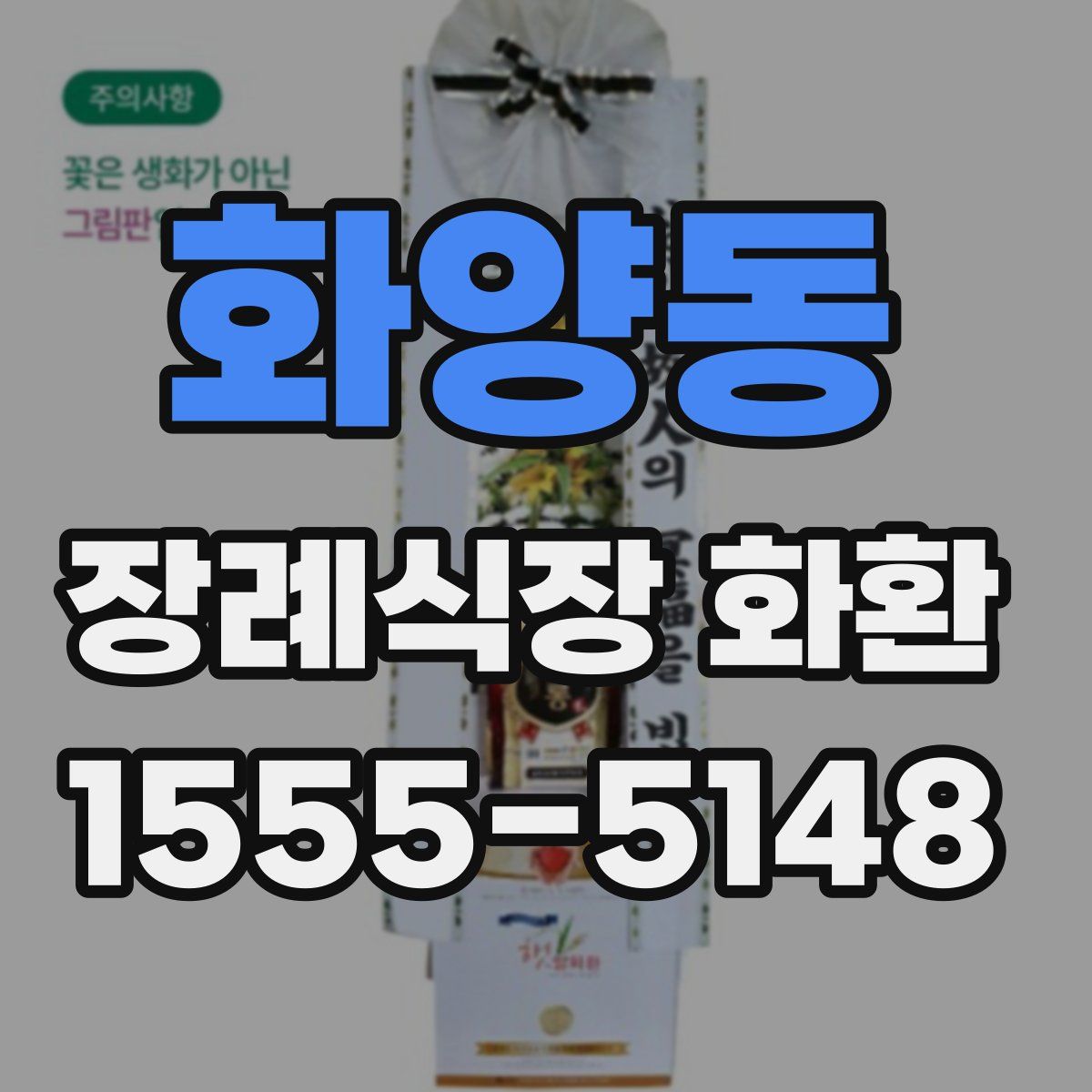화양동 장례식장 화환