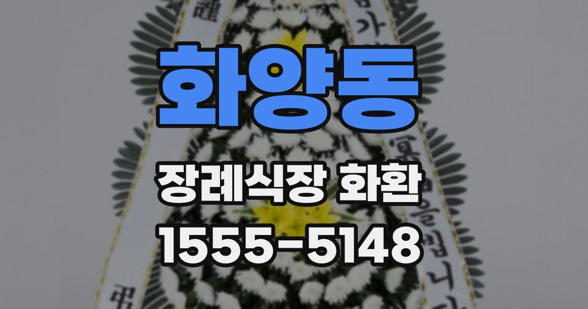 화양동 장례식장 화환