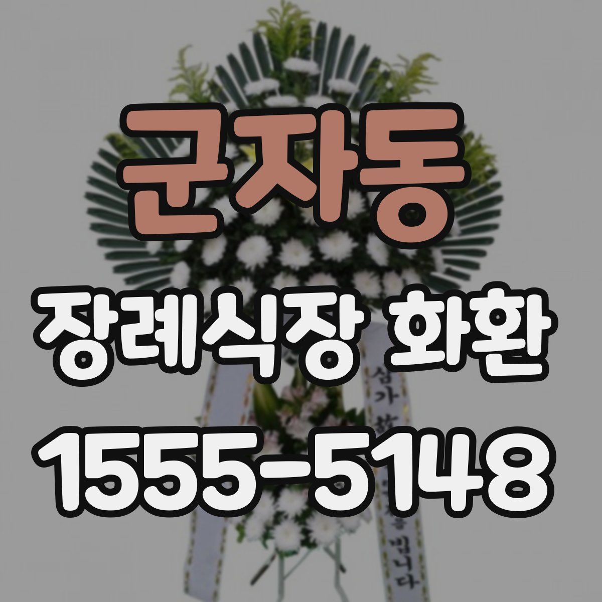 군자동 장례식장 화환
