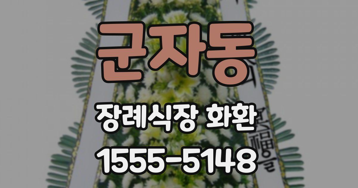 군자동 장례식장 화환