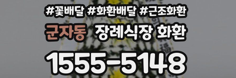 군자동 장례식장 화환