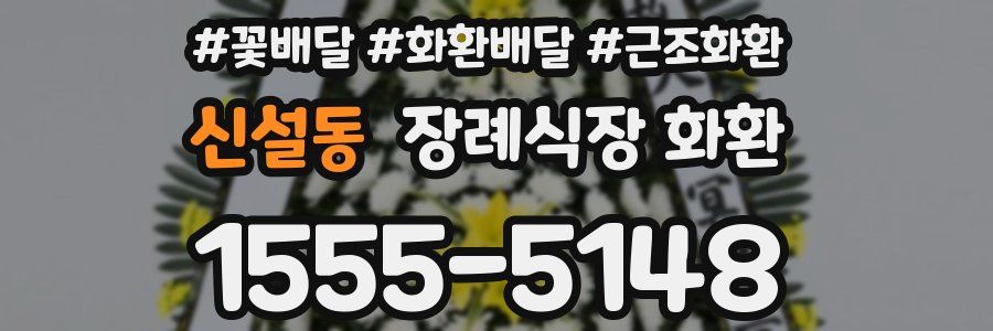 신설동 장례식장 화환
