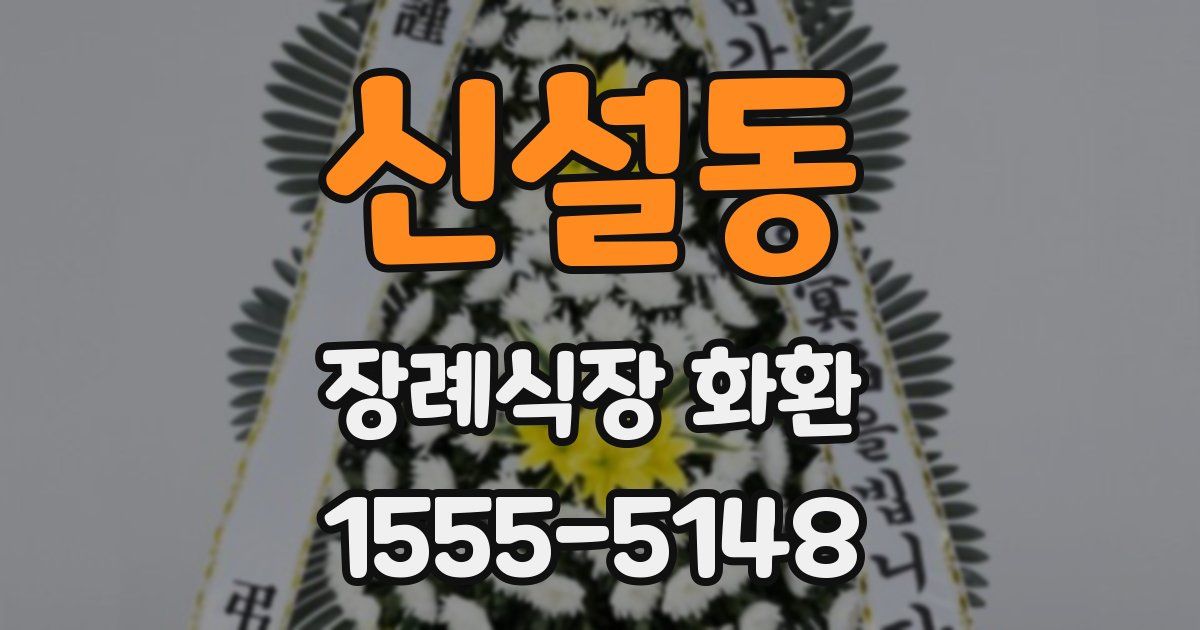신설동 장례식장 화환