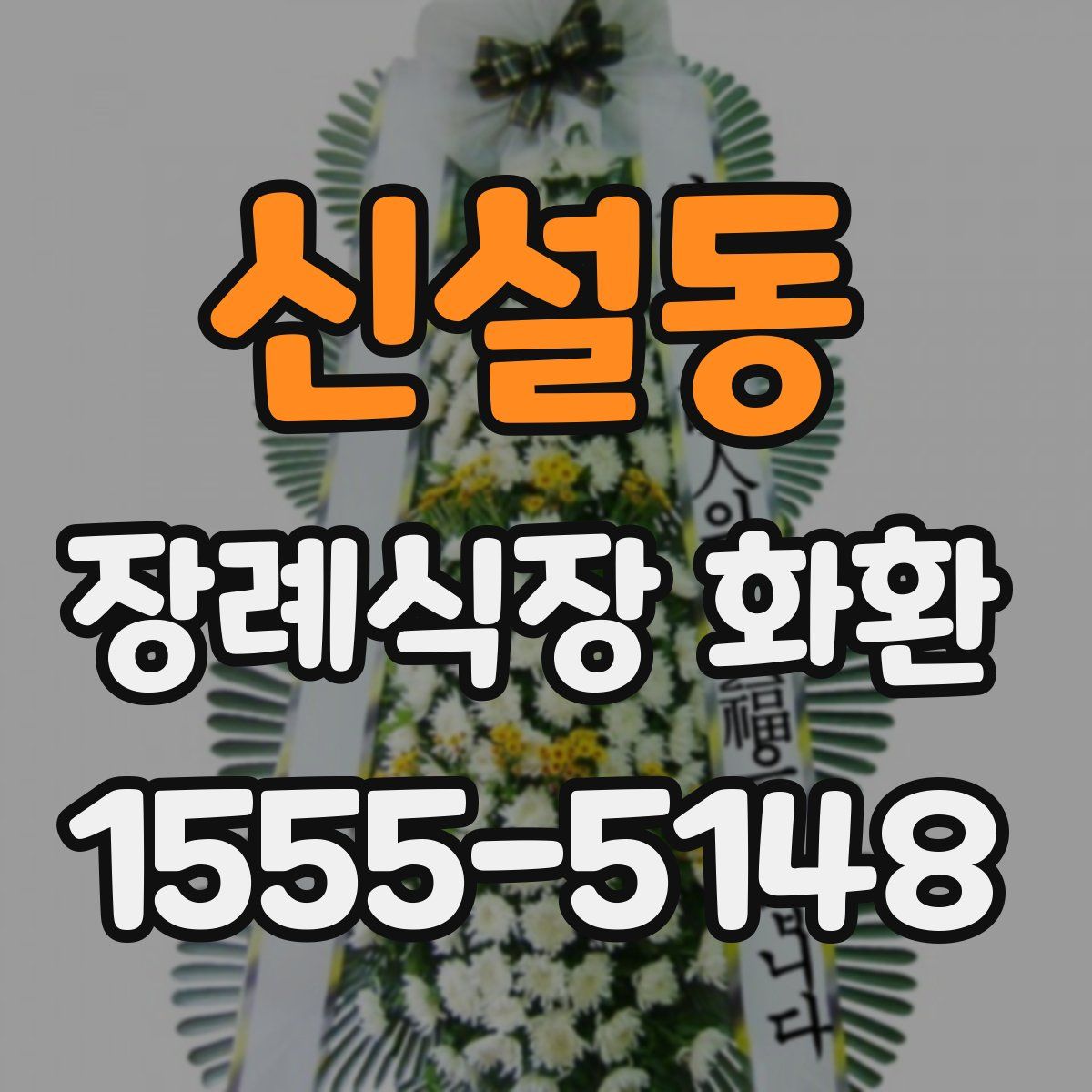 신설동 장례식장 화환