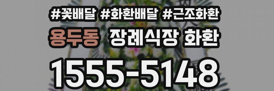 용두동 장례식장 화환