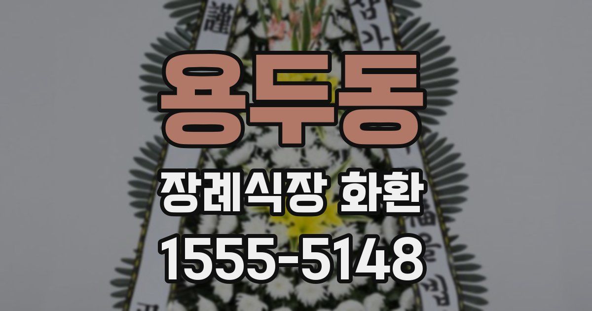 용두동 장례식장 화환