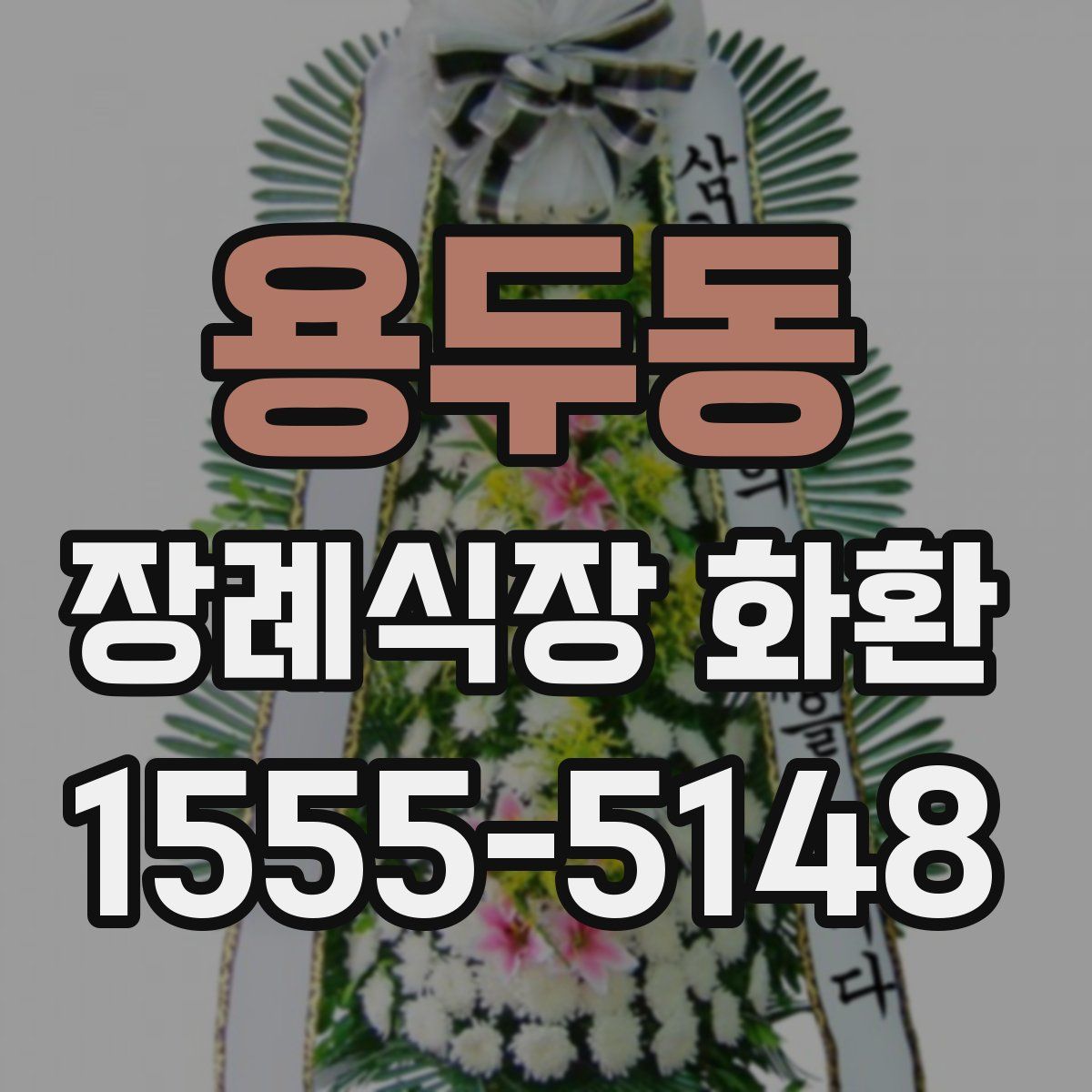 용두동 장례식장 화환