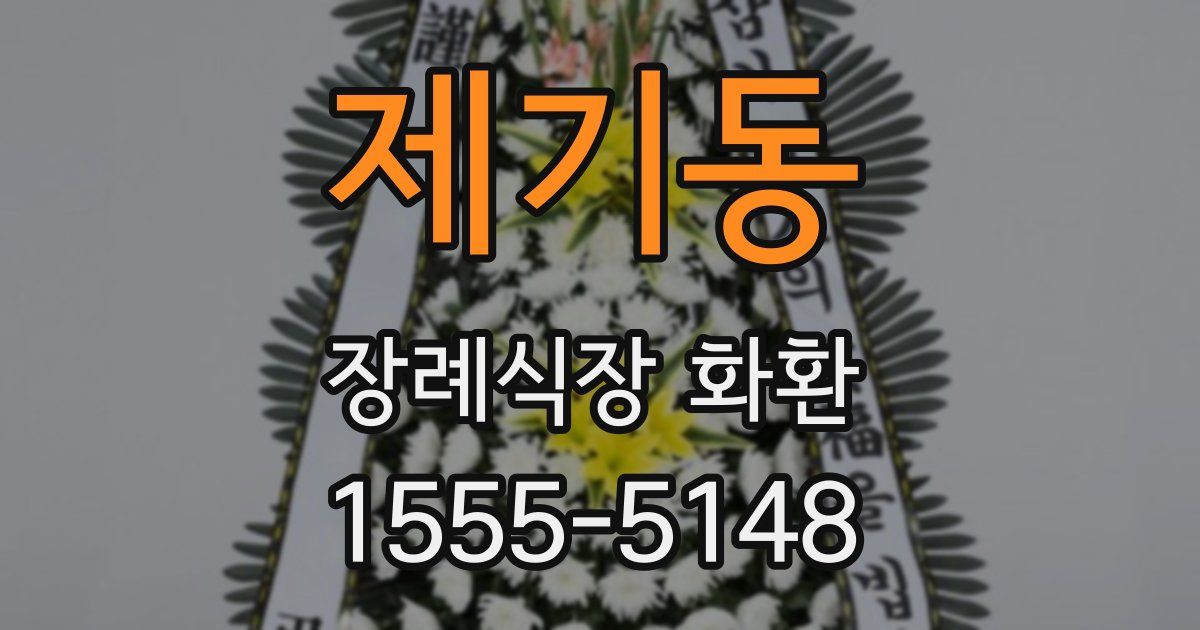 제기동 장례식장 화환