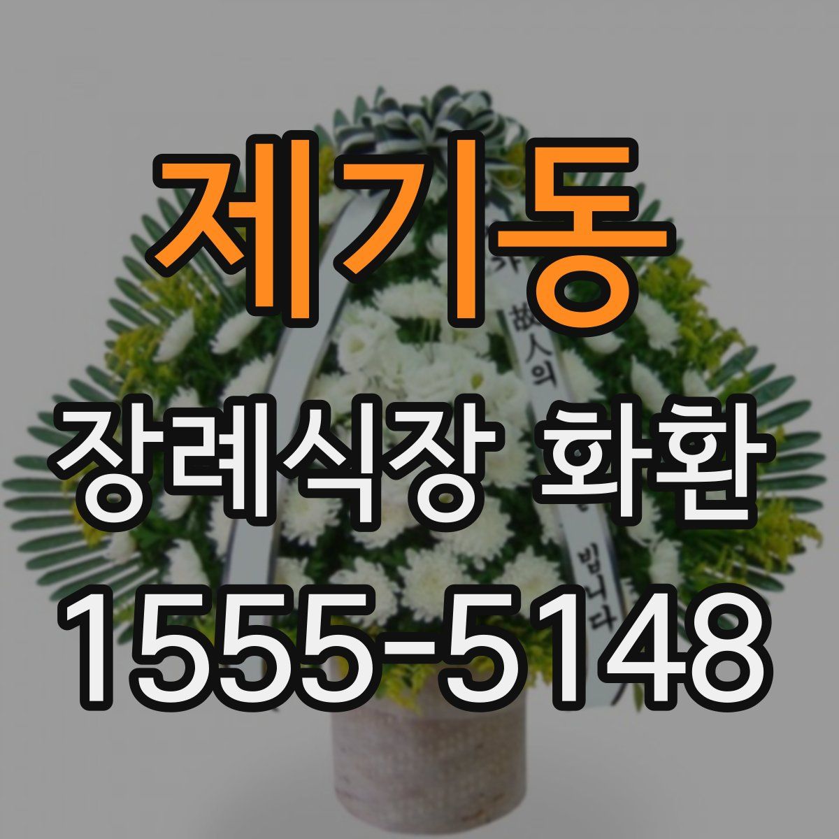 제기동 장례식장 화환
